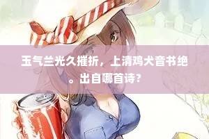 玉气兰光久摧折，上清鸡犬音书绝。出自哪首诗？
