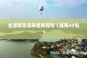 生意励志语录经典短句（通用40句）