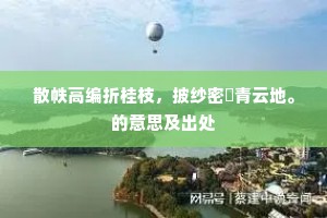 散帙高编折桂枝，披纱密甃青云地。的意思及出处