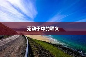 无动于中的释义