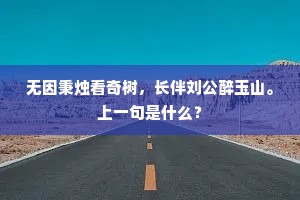 无因秉烛看奇树，长伴刘公醉玉山。上一句是什么？