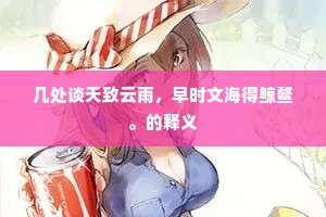 几处谈天致云雨，早时文海得鲸鳌。的释义