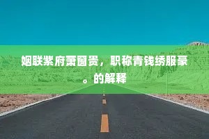姻联紫府萧窗贵，职称青钱绣服豪。的解释