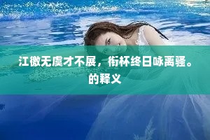 江徼无虞才不展，衔杯终日咏离骚。的释义
