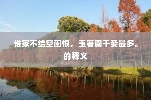 谁家不结空闺恨，玉箸阑干妾最多。的释义