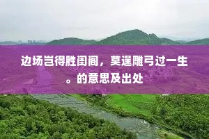 边场岂得胜闺阁，莫逞雕弓过一生。的意思及出处