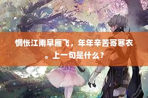 惆怅江南早雁飞，年年辛苦寄寒衣。上一句是什么？
