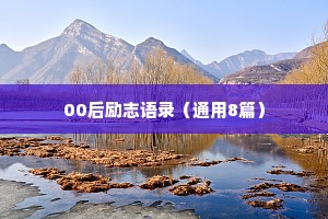 00后励志语录（通用8篇）