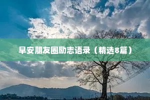 早安朋友圈励志语录（精选8篇）