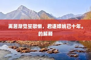 离居渐觉笙歌懒，君逐嫖姚已十年。的解释