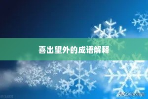 喜出望外的成语解释