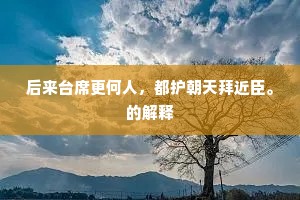 后来台席更何人，都护朝天拜近臣。的解释