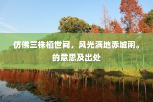 仿佛三株植世间，风光满地赤城闲。的意思及出处