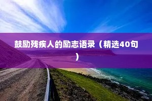 鼓励残疾人的励志语录（精选40句）