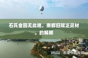 石氏金园无此艳，南都旧赋乏灵材。的解释