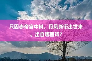 只因赤帝宫中树，丹凤新衔出世来。出自哪首诗？