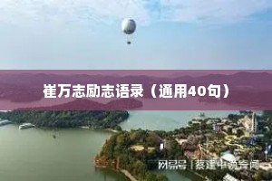 崔万志励志语录（通用40句）