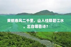 黄鹤春风二千里，山人佳期碧江水。出自哪首诗？