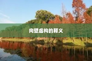 向壁虚构的释义
