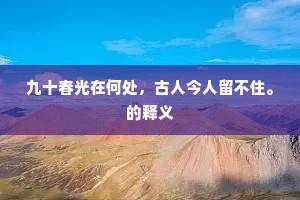 九十春光在何处，古人今人留不住。的释义