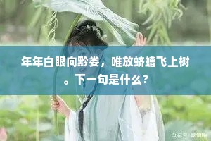 年年白眼向黔娄，唯放蛴螬飞上树。下一句是什么？