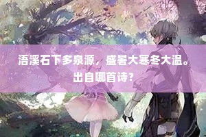 浯溪石下多泉源，盛暑大寒冬大温。出自哪首诗？