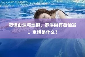 勿惮山深与地僻，罗浮尚有葛仙翁。全诗是什么？