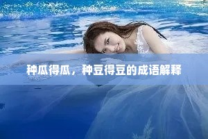 种瓜得瓜，种豆得豆的成语解释