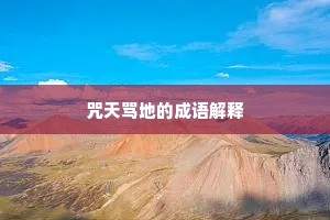 咒天骂地的成语解释
