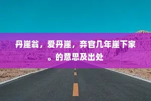 丹崖翁，爱丹崖，弃官几年崖下家。的意思及出处
