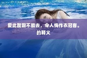 爱此踟蹰不能去，令人悔作衣冠客。的释义