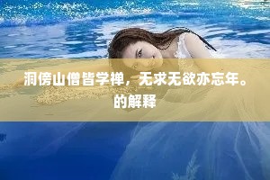 洞傍山僧皆学禅，无求无欲亦忘年。的解释