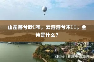 山凿落兮眇嵚岑,云溶溶兮木棽棽。全诗是什么? 山凿落兮眇嵚岑,云溶溶兮木棽棽。全诗是什么?