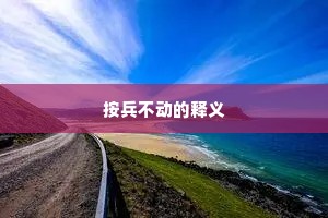 按兵不动的释义