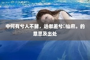 中何有兮人不睹，远欹差兮閟仙府。的意思及出处