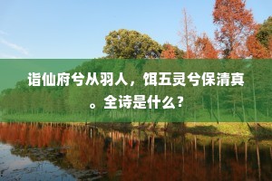 诣仙府兮从羽人，饵五灵兮保清真。全诗是什么？