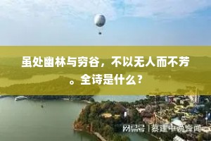 虽处幽林与穷谷，不以无人而不芳。全诗是什么？