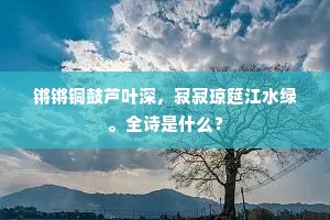 锵锵铜鼓芦叶深，寂寂琼筵江水绿。全诗是什么？
