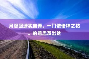 月隐回塘犹自舞，一门依倚神之祜。的意思及出处
