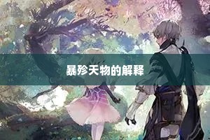 暴殄天物的解释