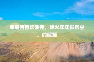 那堪回首长洲苑，烽火年年报虏尘。的解释
