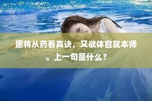 愿将从药看真诀，又欲休官就本师。上一句是什么？