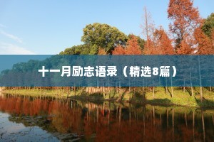 十一月励志语录（精选8篇）