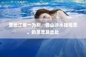 楚地江皋一为别，晋山沙水独相思。的意思及出处