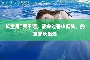 长尘廉襜寂不语，能令过客小低头。的意思及出处