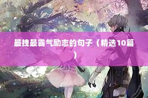 最拽最霸气励志的句子（精选10篇）