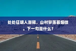处处征胡人渐稀，山村寥落暮烟微。下一句是什么？