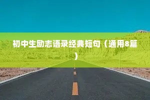 初中生励志语录经典短句（通用8篇）