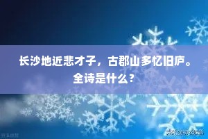 长沙地近悲才子,古郡山多忆旧庐。全诗是什么? 长沙地近悲才子,古郡山多忆旧庐。全诗是什么?