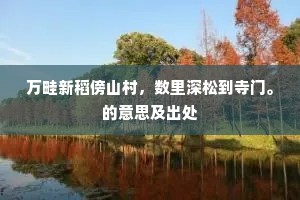 万畦新稻傍山村，数里深松到寺门。的意思及出处